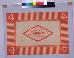 大阪堺筋白木屋呉服店包装紙 / Osaka　Sakaisuji Shirokiya Gofukuten Wrapping Paper (Department Store Wrapping Paper Collection) image
