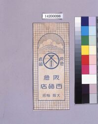 阪急百貨店封筒 / Hankyu Department Store Envelope (Department Store Wrapping Paper Collection) image