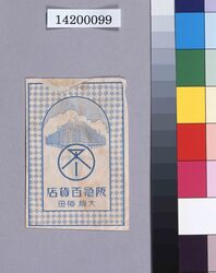 阪急百貨店封筒 / Hankyu Department Store Envelope (Department Store Wrapping Paper Collection) image
