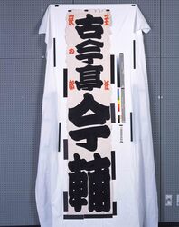 新宿末広亭看板 一枚看板 古今亭今輔 夜の部主任 image