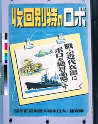 ボロの特別回収 戦ふ近代兵器にボロが絶対必要です / Special Collection of Rag : Rags are Absolutelly Necessary for Modern Weapons image