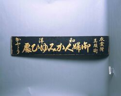 「御婦人かみゆひ処」看板 image