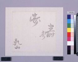 墨版　寿（乾山） / Black Print: Kotobuki (Kenzan, Shibata Zeshin's  Block Print, Black Print, Other Prints) image