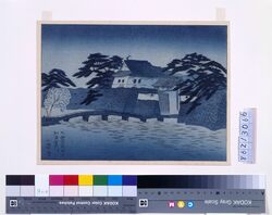 大正震火災木版画集 大震災后之和田倉門 image