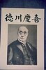徳川慶喜/Tokugawa Yoshinobu image