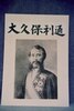 大久保利通/Ōkubo Toshimichi image