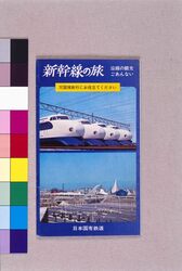 新幹線の旅 / Travel on the Shinkansen image