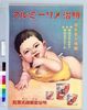 ポスター 明治メリーミルク/Poster: Meiji Merry Milk image