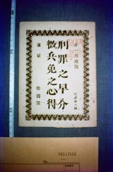 刑罪之早分・徴兵免之心得 / Quick Guide to Criminal Offenses, Rules for Evasion of Military Service image