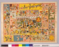 運動会双六(『コドモ』3巻1号付録) / Sports Day Sugoroku Board (Supplement to “Kodomo” Volume 3 No. 1) image