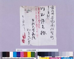川村帰元宛書簡(見舞御礼、油絵の毎月御渡金の義につき) / Private Document image