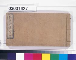 『静岡御役人附』 / “Shizuoka Oyakuninzuke” (List of Officials in Shizuoka) image