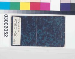 箱館行日記 / Hakodate Travel Diary image