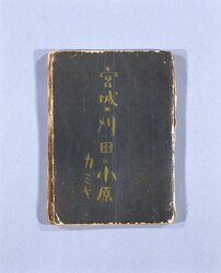 疎開日記 image