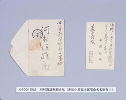 名刺「本宿宅命」（赤松中将宛紹介状） / Business Card of Motoshuku Takumei (Letter of Introduction Addressed to Vice Admiral Akamatsu) image