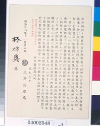 招待はがき（三越新着着物内覧会） / Invitation Postcard, Preview of New Kimono at Mitsukoshi image