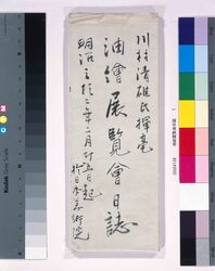 川村清雄氏揮毫油絵展覧会日誌 / Oil Painting Exhibition Diary image