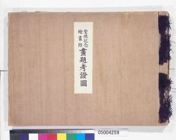 『聖徳記念絵画館画題考証図』 / “Seitoku Kinen Kaigakan Gadai Kōshōzu (Study of Motifs for the Meiji Memorial Picture Gallery)” image