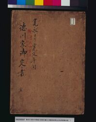 寛永ヨリ寛文年間徳川家御定書全(附慶長御軍法元和武家諸法度) / Laws of the Tokugawa Periods Kanei to Kambun (with Supplements Military Law of Keicho and Laws for the Military Houses of Genna) image