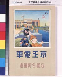 京王電車沿線名所図絵 image