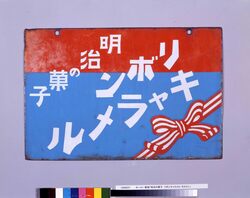 ホーロー看板「明治の菓子 リボンキャラメル・カルミン」 / Enamel Sign “Confectionery by Meiji, Ribbon Caramel/Calmin” image