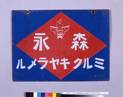 ホーロー看板「森永ミルクチョコレート・ミルクキャラメル」 / Enamel Sign “Morinaga Milk Chocolate/Milk Caramel” image