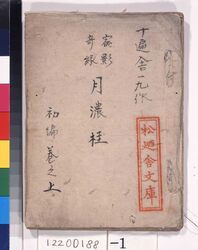 宿影奇縁　月濃桂　稿本　初編巻之上 / Shukuei　Kien Katsura of the Moon, Handwritten, Volume 1, Part 1 image