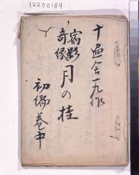 宿影奇縁 月濃桂 稿本 初編巻中 / Shukuei Kien Katsura of the Moon, Handwritten, Volume 1, Part 2 image