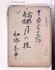 宿影奇縁 月濃桂 稿本 初編巻中/Shukuei Kien Katsura of the Moon, Handwritten, Volume 1, Part 2 image