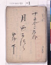 宿影奇縁　月濃桂　稿本　初編下 / Shukuei　Kien Katsura of the Moon, Handwritten, Volume 1, Part 3 image