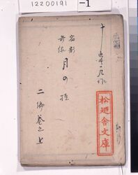 宿影奇縁　月濃桂　稿本　二編巻之上 / Shukuei　Kien Katsura of the Moon, Handwritten, Volume 2, Part 1 image