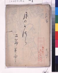 宿影奇縁　月濃桂　稿本　二篇巻中 / Shukuei　Kien Katsura of the Moon, Handwritten, Volume 2, Part 2 image