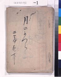 宿影奇縁　月濃桂　稿本　二篇巻下 / Shukuei　Kien Katsura of the Moon, Handwritten, Volume 2, Part 3 image