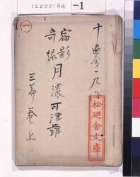 宿影奇縁　月濃桂　稿本　三篇巻上 / Shukuei　Kien Katsura of the Moon, Handwritten, Volume 3, Part 1 image