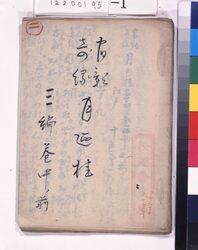 宿影奇縁　月濃桂　稿本　三編巻中ノ前 / Shukuei　Kien Katsura of the Moon, Handwritten, Volume 3, Part 2.1 image