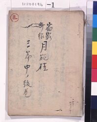 宿影奇縁　月濃桂　稿本　三篇中ノ後巻 / Shukuei　Kien Katsura of the Moon, Handwritten, Volume 3, Part 2.2 image