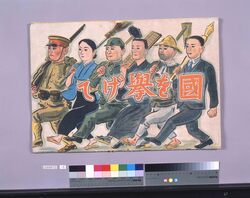 自治振興絵ばなし 国を挙げて / Autonomy Promotion Picture Story: All Over Japan image