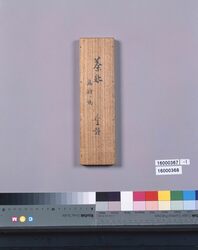 茶杓 銘 尉、姥 image