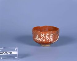 赤楽茶碗 銘不二 image