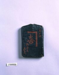 御賄方鑑札(安藤喜右衛門) image