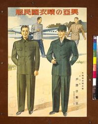 興亜の晴衣国民服 / National Uniform for Reinforcement of Asian Power image