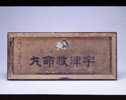 宇津救命丸 看板 / Signboard for Uzukyūmeigan image