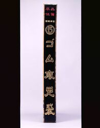 ゴム底足袋看板 / Signboard for Tabi with rubber sole image