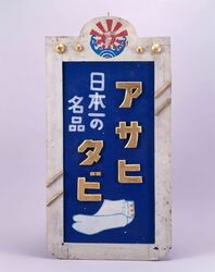 アサヒタビ看板 / Signboard for Asahi Tabi image