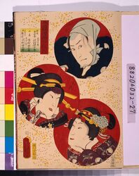 江戸の花(役者絵帖) ー 豊国漫画三ツ組盃 勝間源五兵衛・小糸・みゆき後朝がほ / The Flowers of Edo (A Collection of Actors' Portraits) : No. 27, Toyokuni Manga, a Set of Three Sake Cups : Katsuma Gengobei, Koito, Asagao (Originally Named Miyuki) image