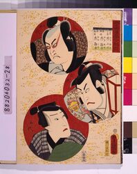 江戸の花(役者絵帖) ー 豊国漫画三ツ組盃 朝比奈三郎・工藤祐経・松浪靭屓 / The Flowers of Edo (A Collection of Actors' Portraits) : No. 28, Toyokuni Manga, a Set of Three Sake Cups : Asahina Saburo, Kudo Suketsune, Matsunami Sain image