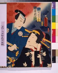 江戸の花(役者絵帖) ー 新わらのみよ吉・穂積新三郎 / The Flowers of Edo (A Collection of Actors' Portraits) : No. 36, Shinwarano Miyokichi, Hozumi Shinzaburo image