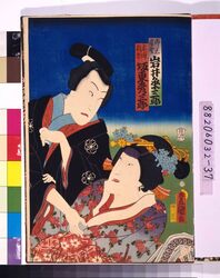 江戸の花(役者絵帖) ー 三代目岩井粂三郎のこし元房野・五代目坂東彦三郎の木浦新吾 / The Flowers of Edo (A Collection of Actors' Portraits) : No. 37, The Actors Iwai Kumesaburo Ⅲ as Koshimoto Fusano and Bando Hikosaburo V as Kiura Shingo image