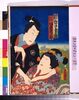 江戸の花(役者絵帖) ー 三代目岩井粂三郎のこし元房野・五代目坂東彦三郎の木浦新吾/The Flowers of Edo (A Collection of Actors' Portraits) : No. 37, The Actors Iwai Kumesaburo Ⅲ as Koshimoto Fusano and Bando Hikosaburo V as Kiura Shingo image