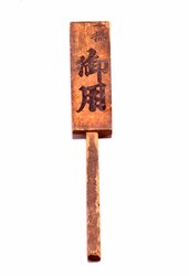御用札 / Purveyor's Wooden Tag image